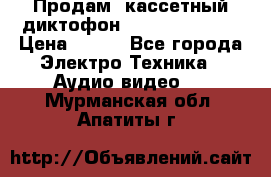 	 Продам, кассетный диктофон “Desun“ DS-201 › Цена ­ 500 - Все города Электро-Техника » Аудио-видео   . Мурманская обл.,Апатиты г.